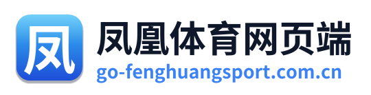 凤凰体育网页端